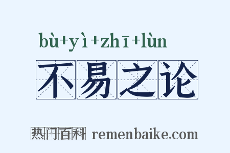 不易之论是什么意思的图片